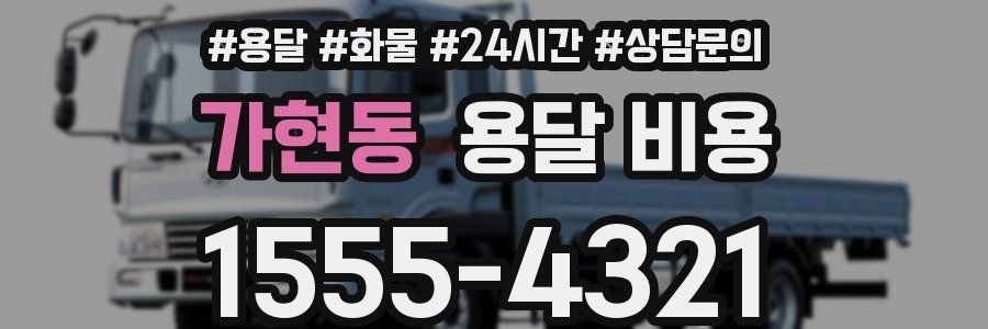 가현동 용달 비용