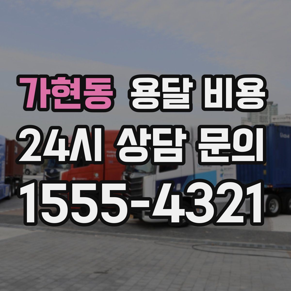 가현동 용달 비용