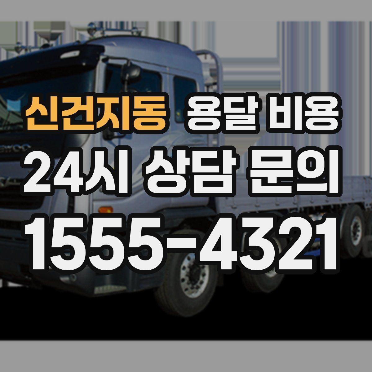 신건지동 용달 비용 냉장고 세탁기 운반 비용 기준