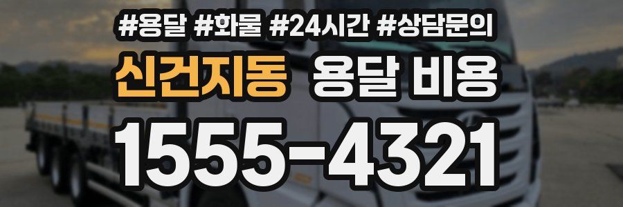 신건지동 용달 비용