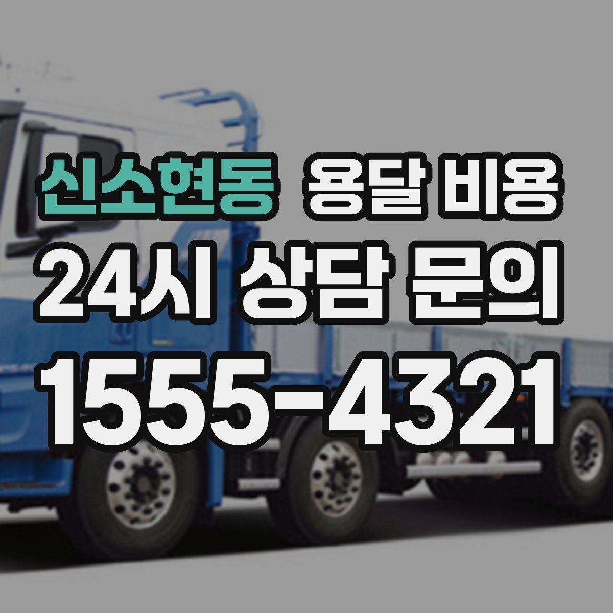 신소현동 용달 비용