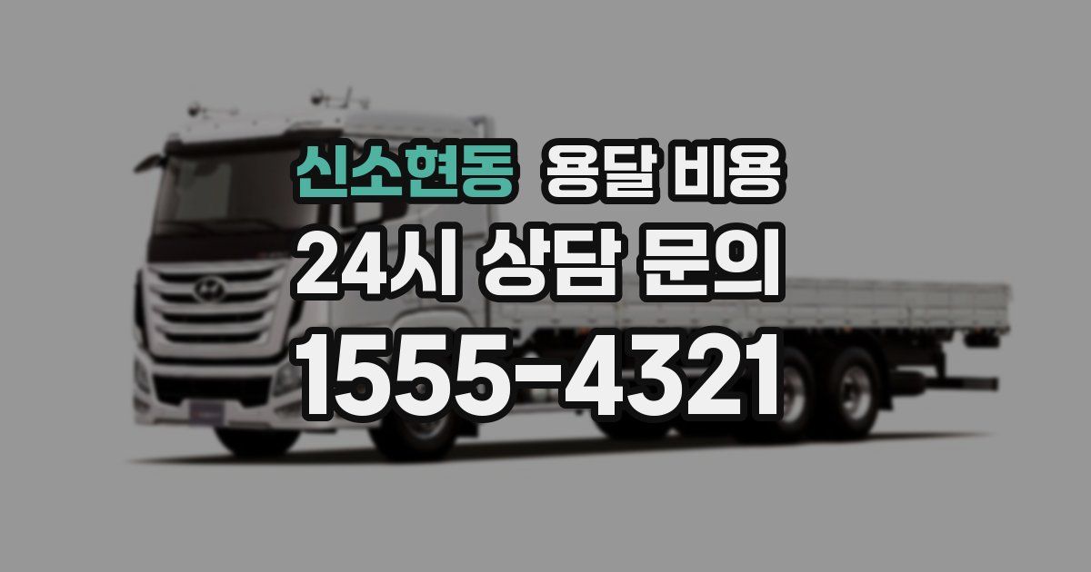 신소현동 용달 비용