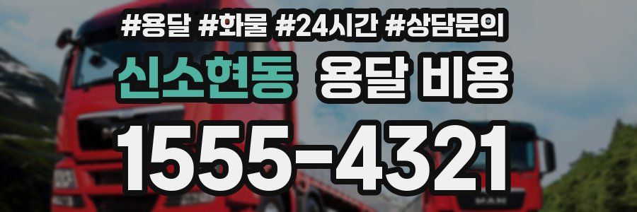 신소현동 용달 비용