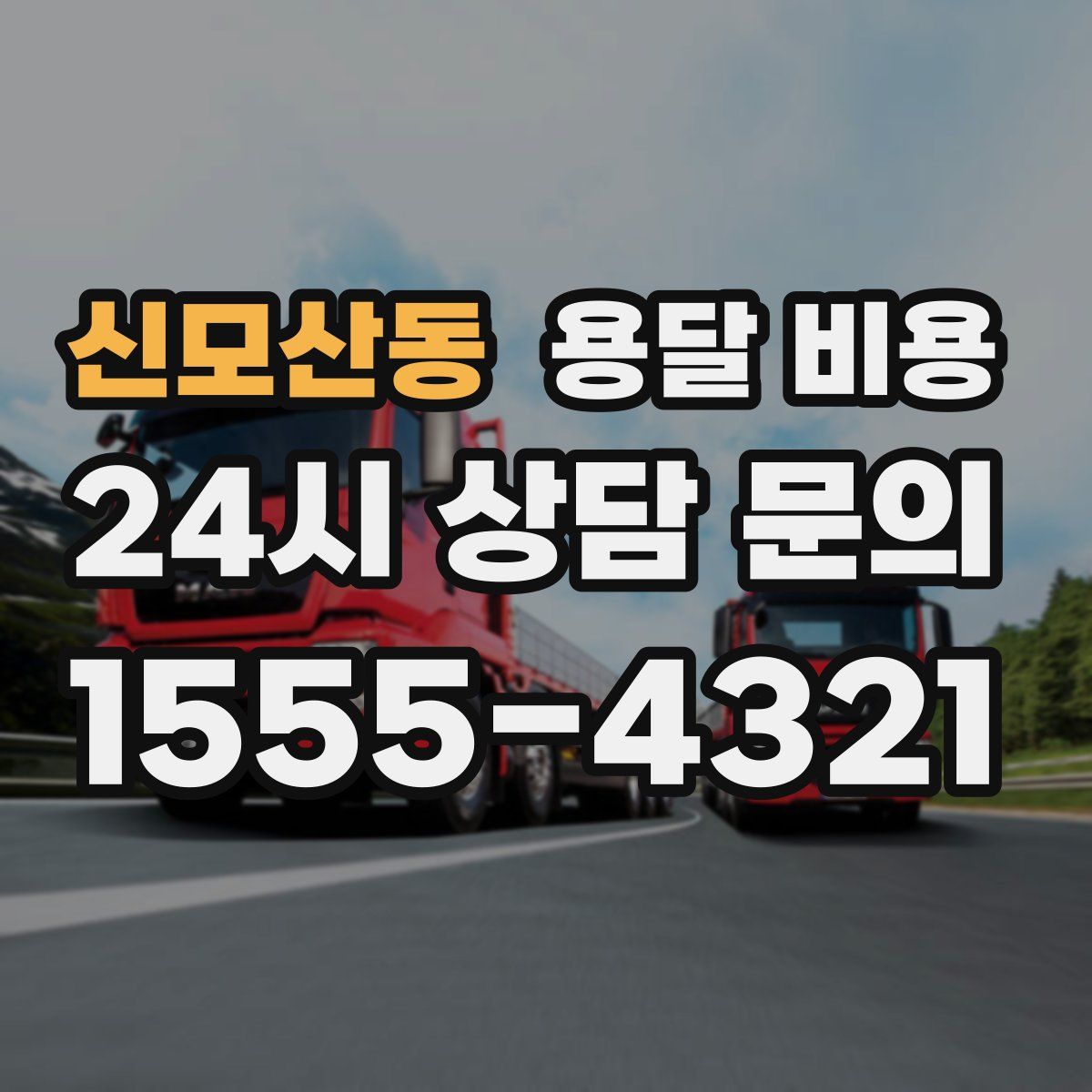 신모산동 용달 비용