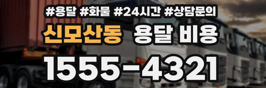 신모산동 용달 비용