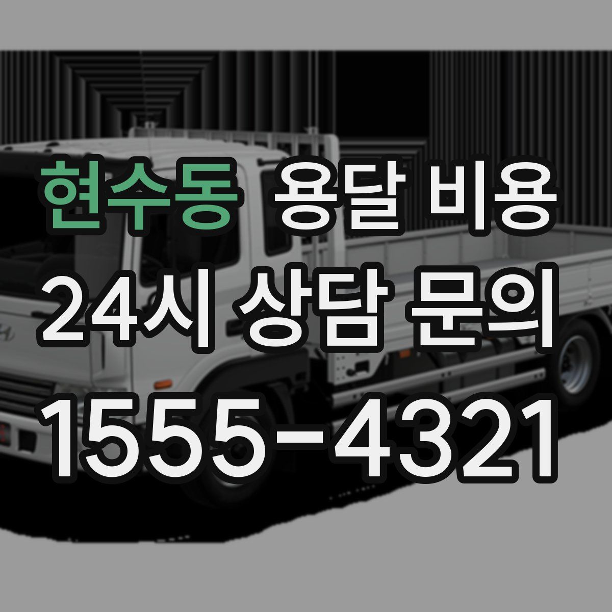 현수동 용달 비용