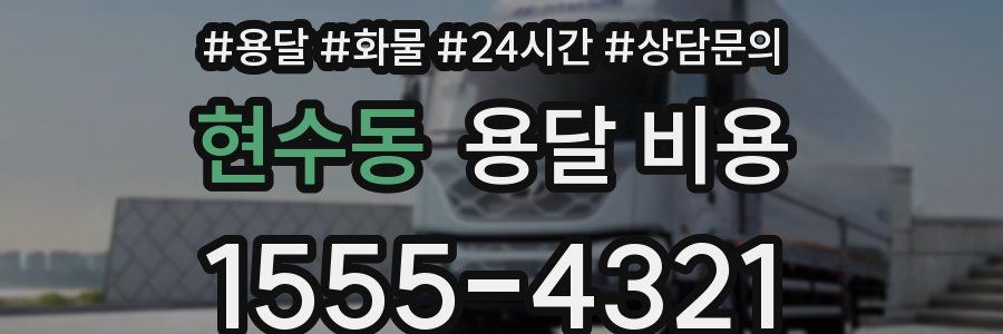 현수동 용달 비용