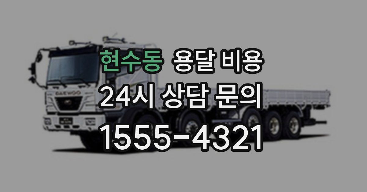 현수동 용달 비용