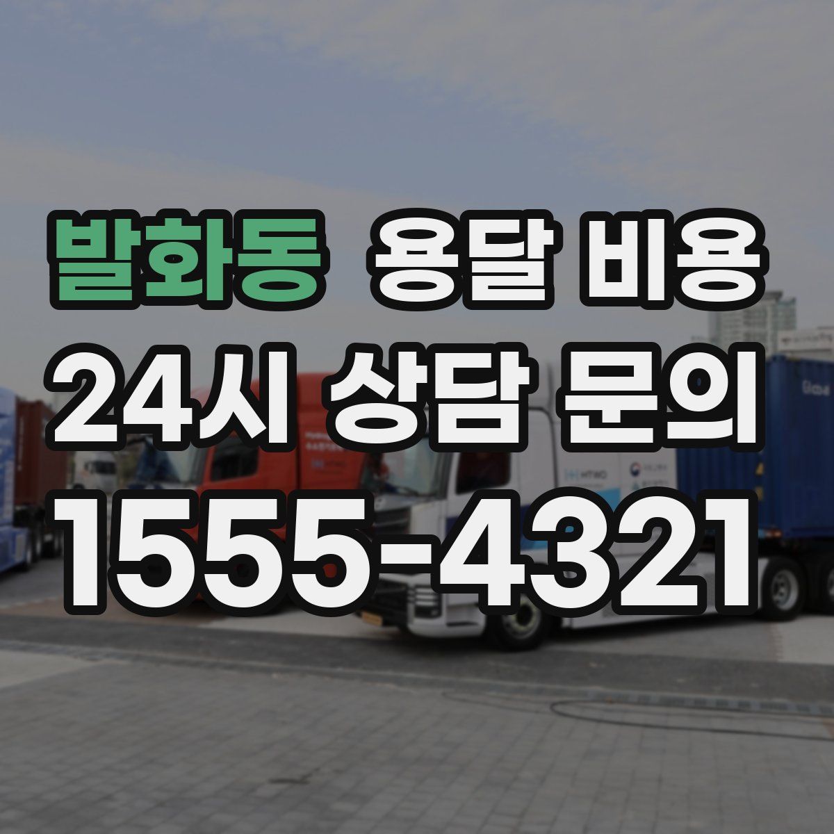 발화동 용달 비용