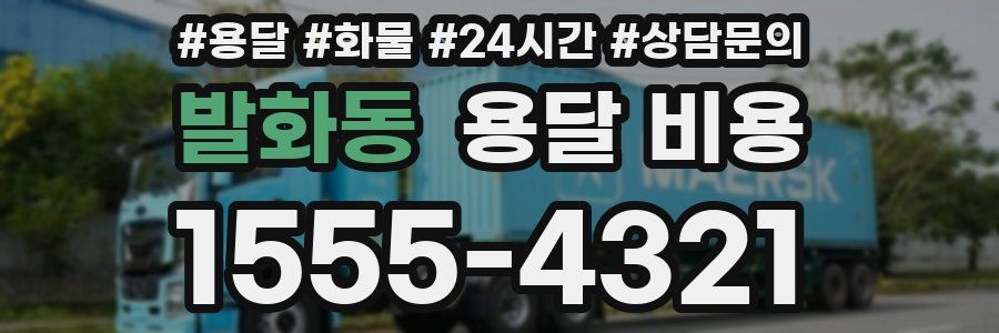 발화동 용달 비용