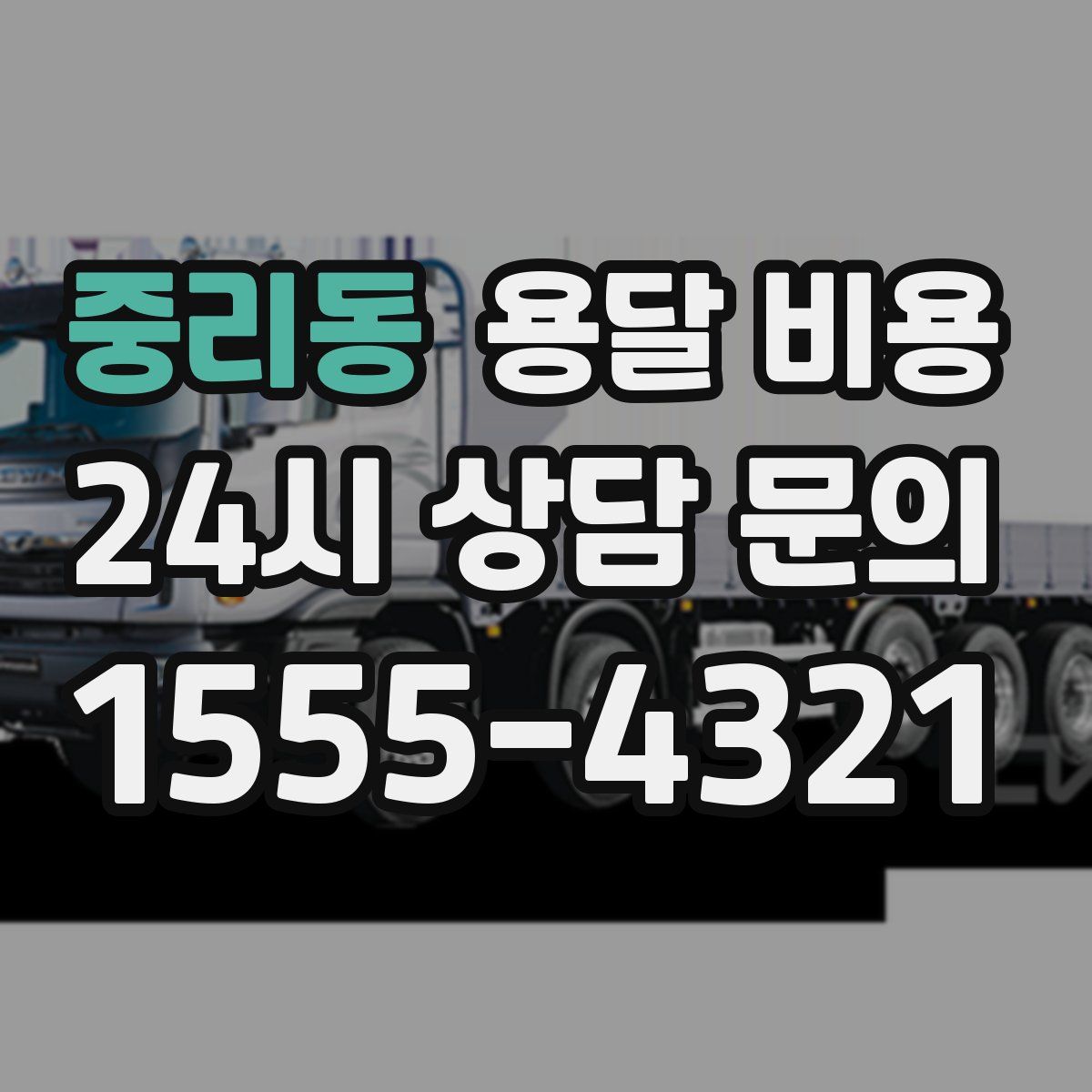 중리동 용달 비용