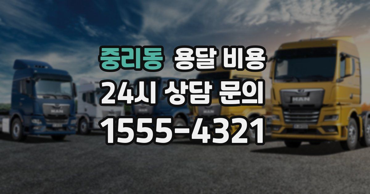 중리동 용달 비용