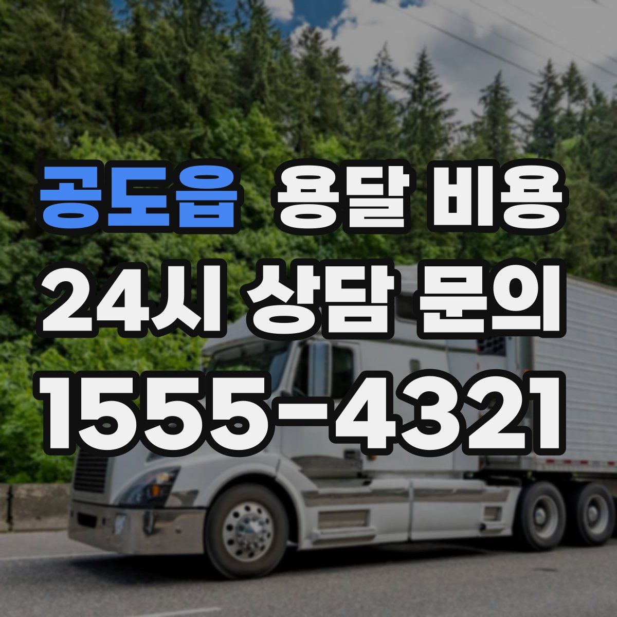 공도읍 용달 비용