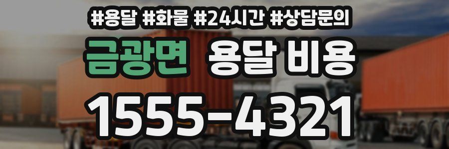 금광면 용달 비용