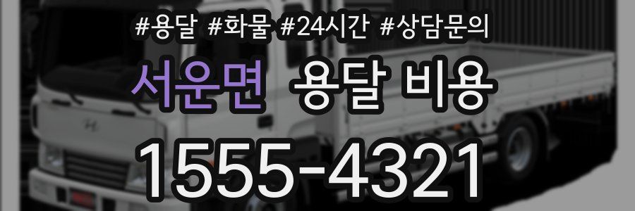 서운면 용달 비용