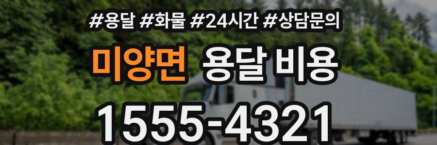 미양면 용달 비용