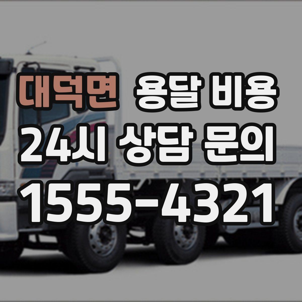 대덕면 용달 비용 단거리와 장거리 비교 기준