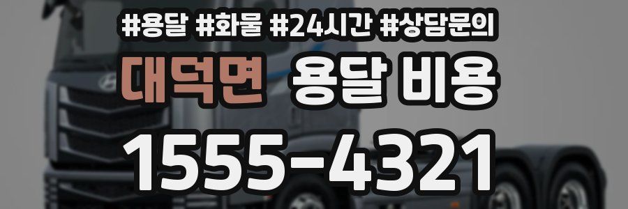 대덕면 용달 비용