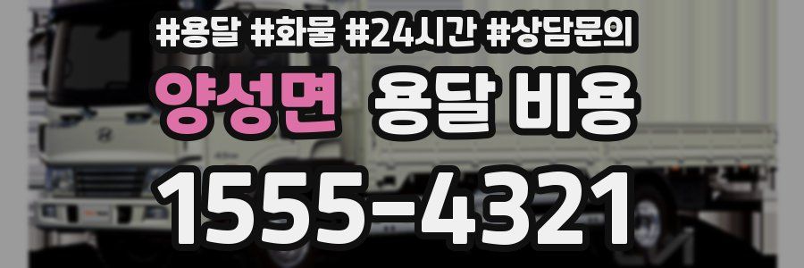 양성면 용달 비용