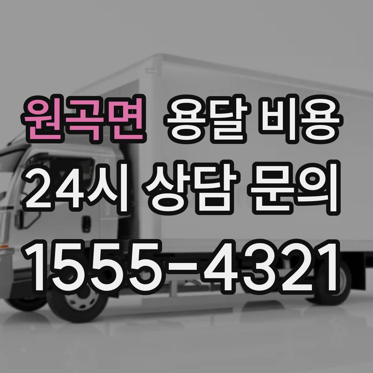 원곡면 용달 비용