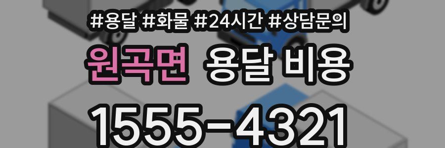 원곡면 용달 비용