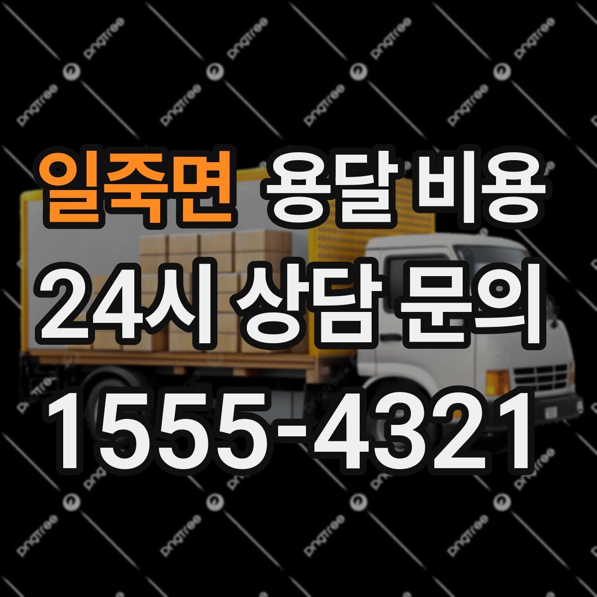 일죽면 용달 비용