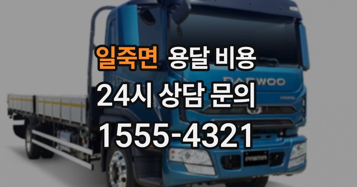 일죽면 용달 비용