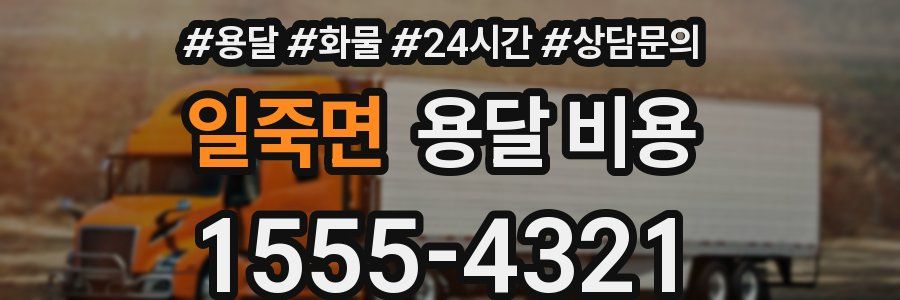 일죽면 용달 비용