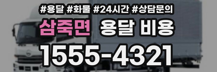 삼죽면 용달 비용