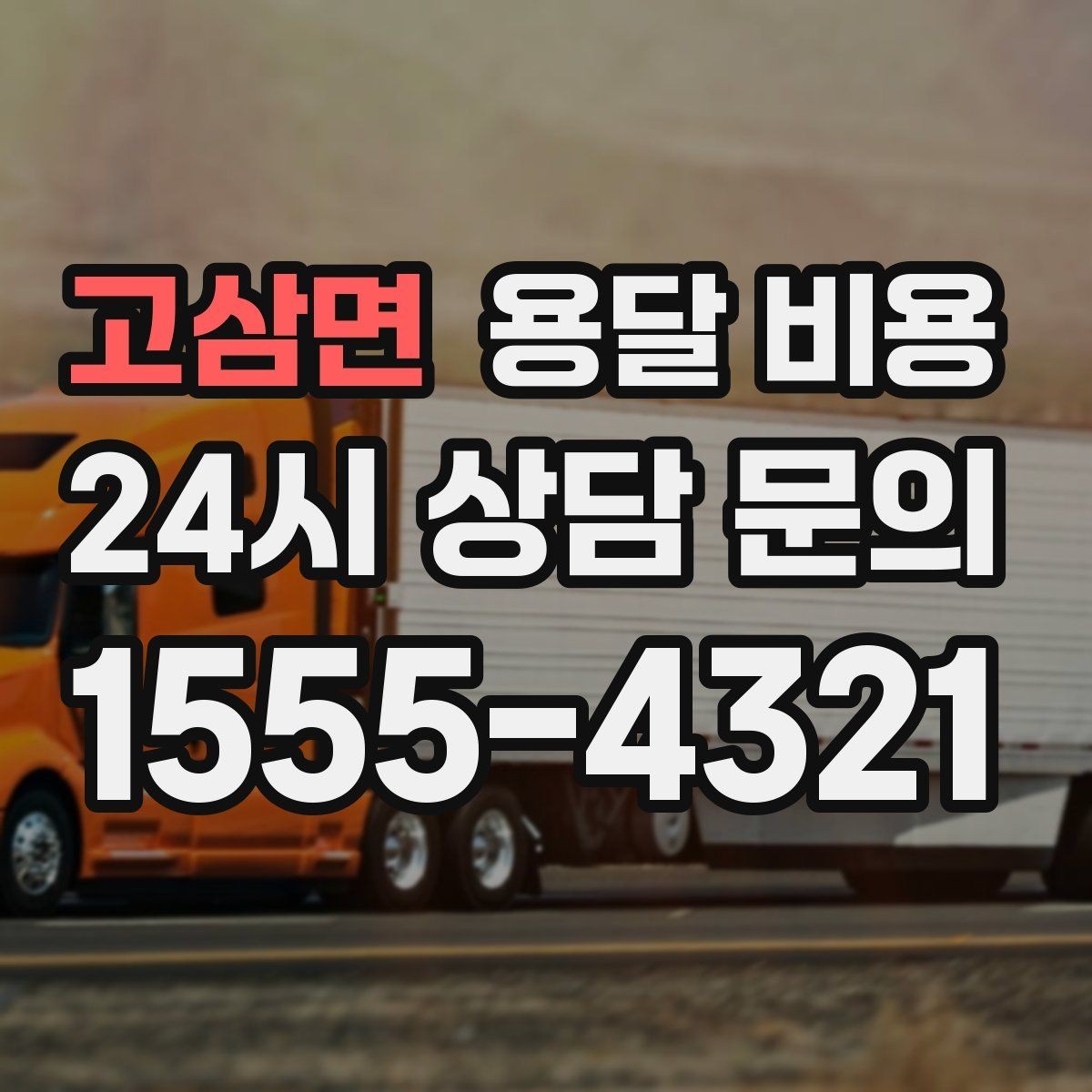 고삼면 용달 비용 비교 사이트 이용 시 주의사항