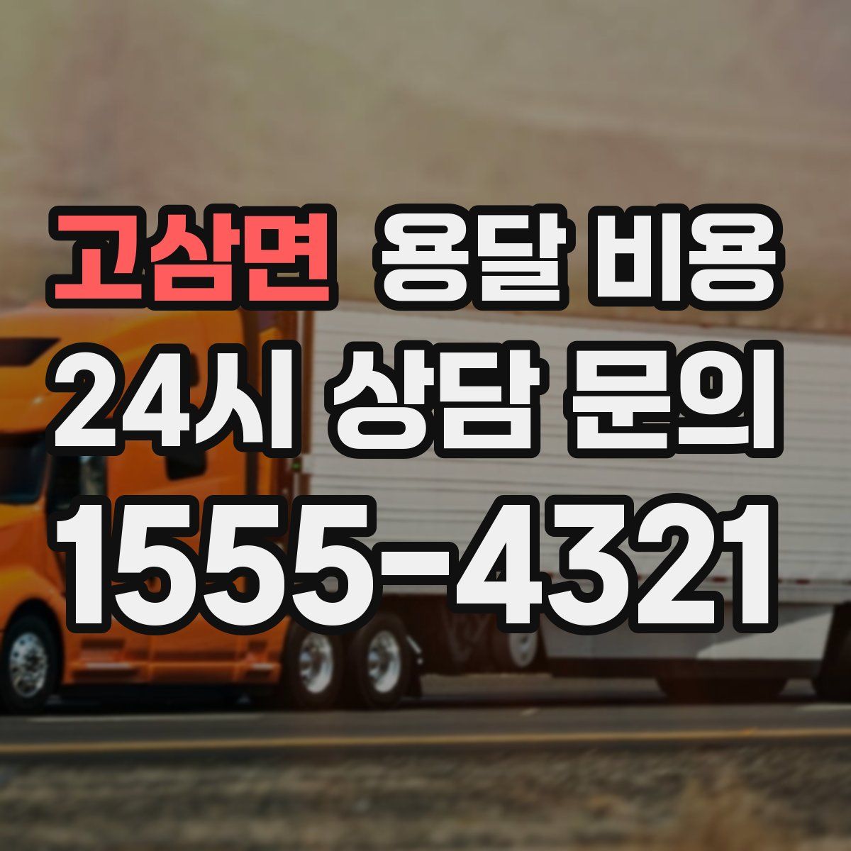 고삼면 용달 비용