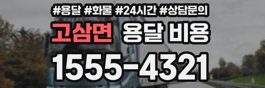 고삼면 용달 비용