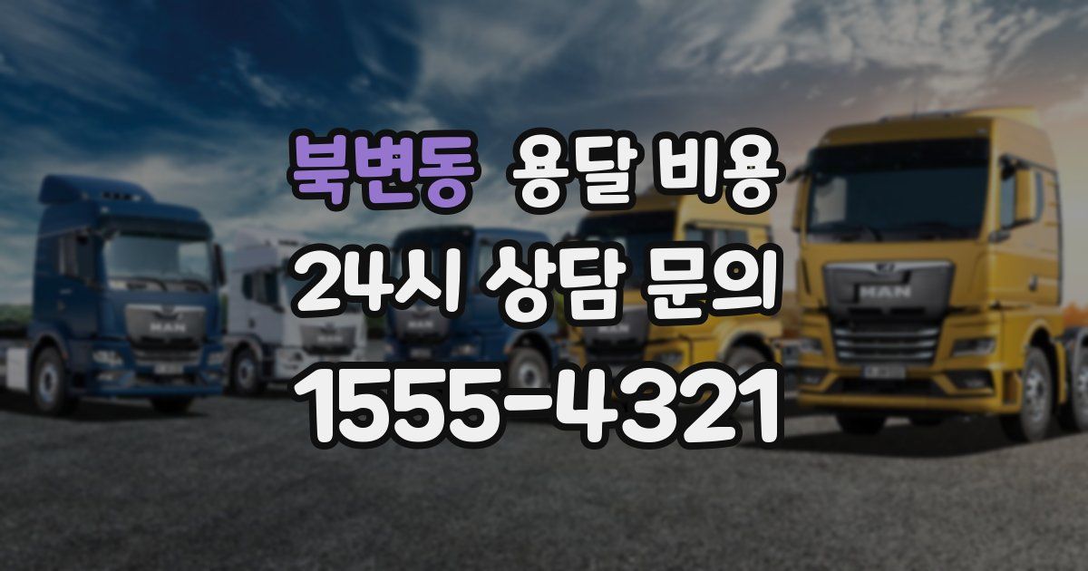 북변동 용달 비용