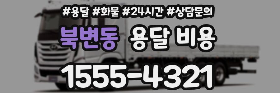 북변동 용달 비용