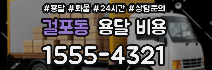 걸포동 용달 비용