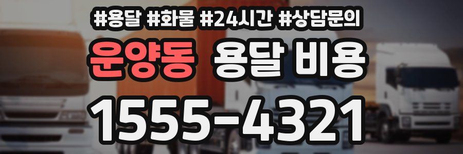 운양동 용달 비용