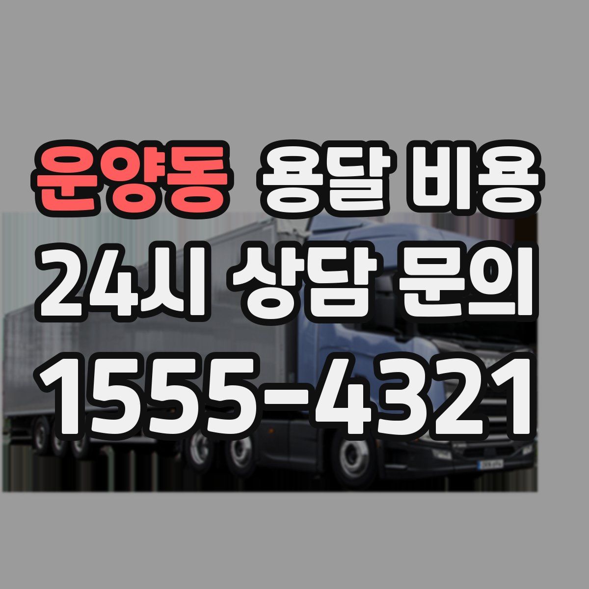 운양동 용달 비용