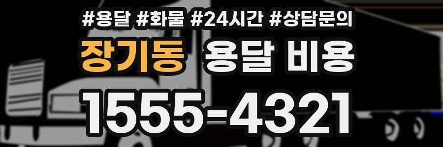 장기동 용달 비용