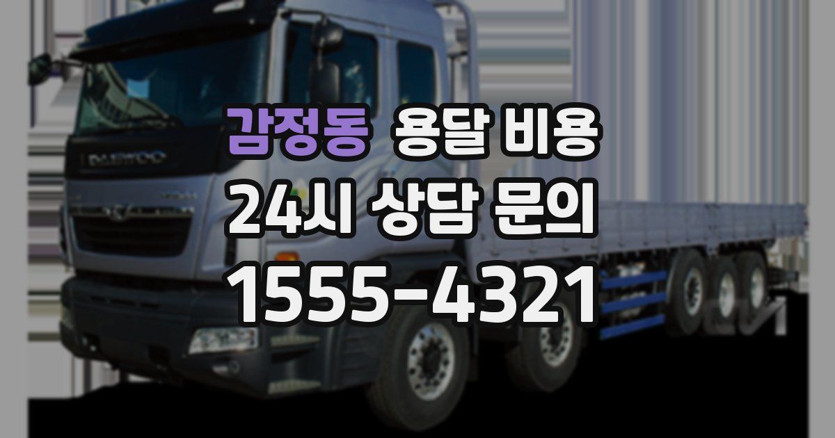 감정동 용달 비용