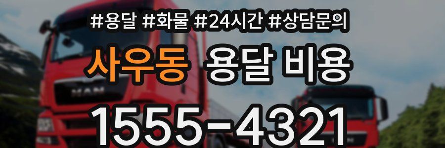 사우동 용달 비용