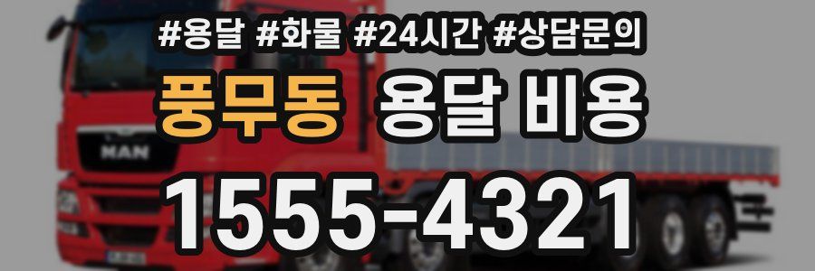 풍무동 용달 비용