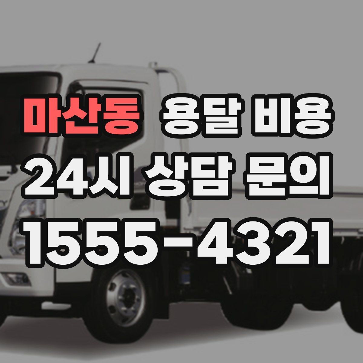 마산동 용달 비용 현명하게 선택하는 기준