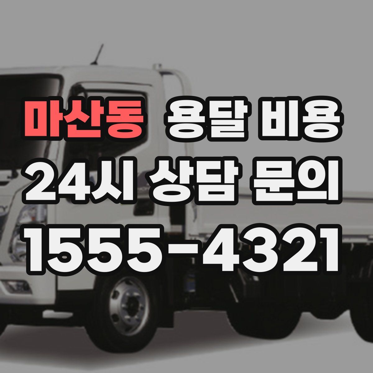 마산동 용달 비용