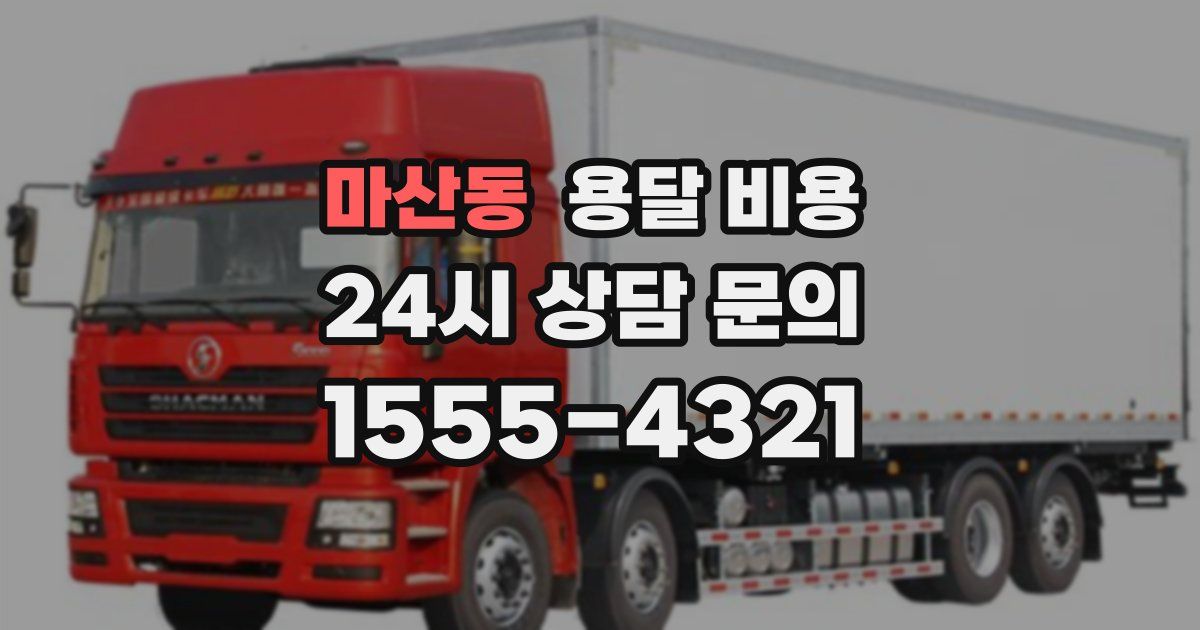 마산동 용달 비용