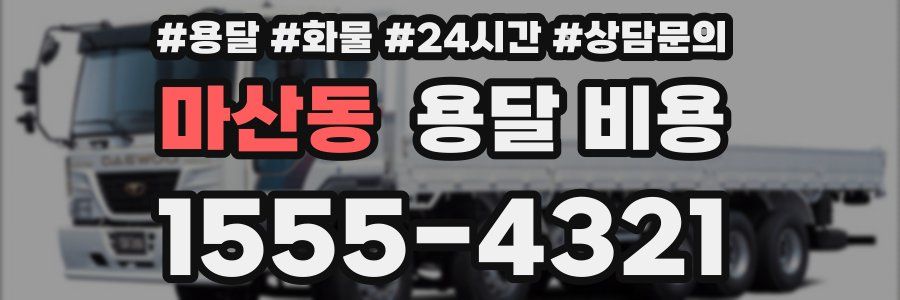 마산동 용달 비용