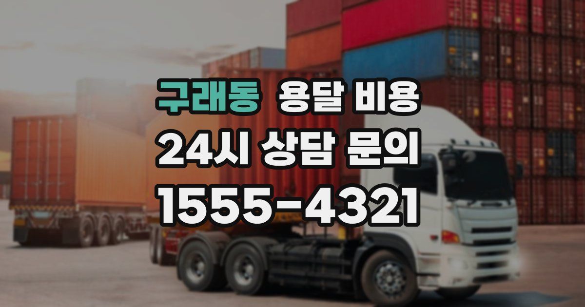 구래동 용달 비용