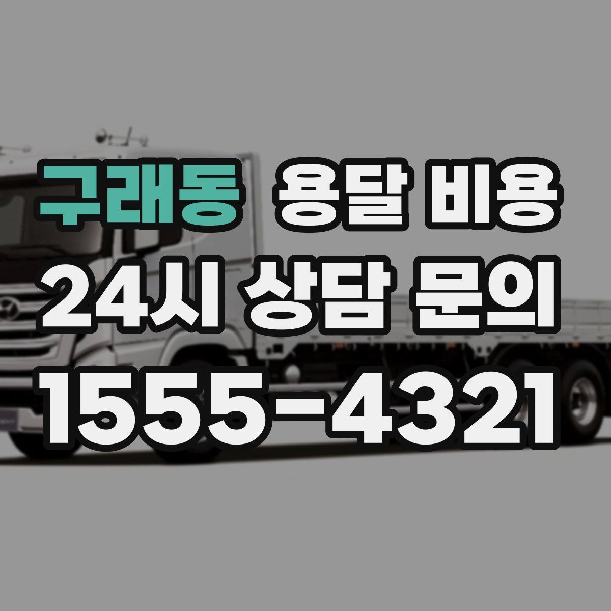 구래동 용달 비용