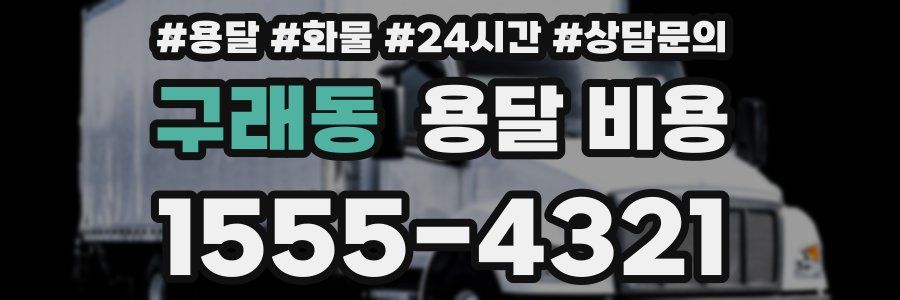 구래동 용달 비용