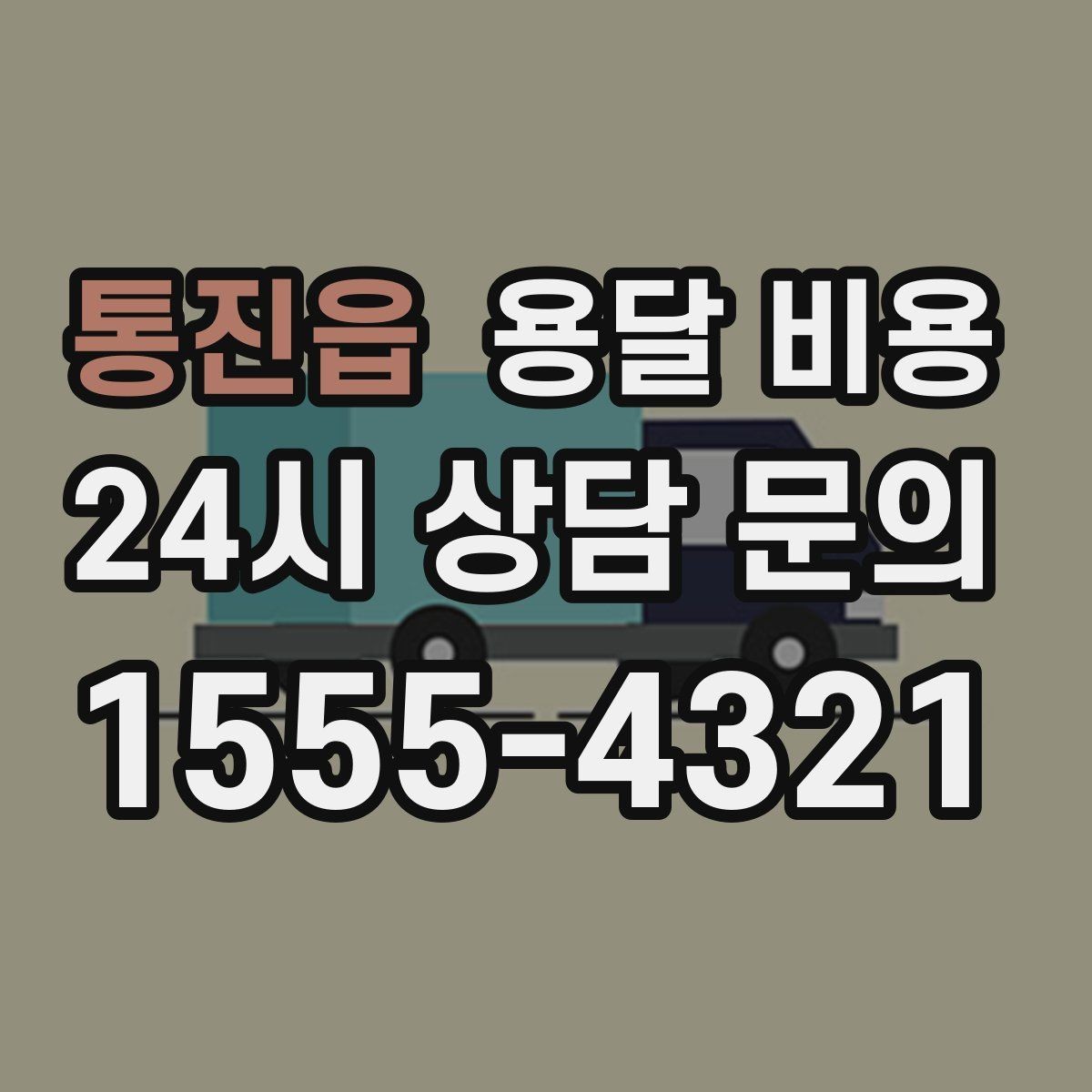 통진읍 용달 비용 이사 시간대에 따라 달라지는 이유