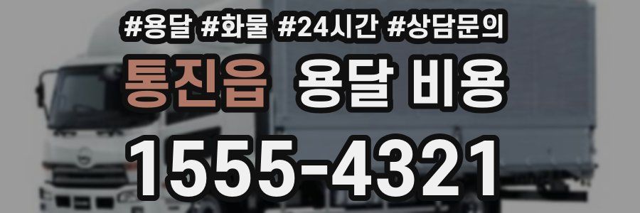 통진읍 용달 비용